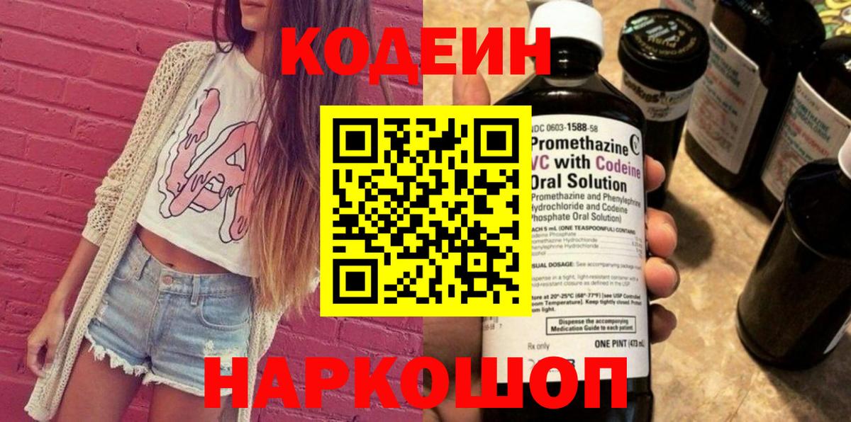 Codein Purple Drank  Вход с VPN  Кодеиновый сироп Lean напиток Lean (лин)  Бахчисарай 